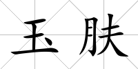 玉膚