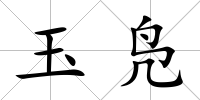 玉鳧
