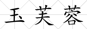 玉芙蓉