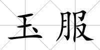 玉服