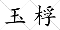 玉桴