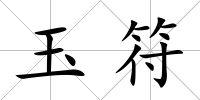 玉符