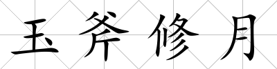 玉斧修月