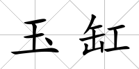 玉缸