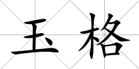 玉格