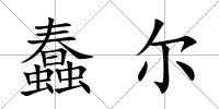 蠢爾