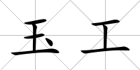 玉工