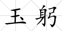 玉躬