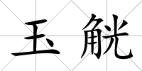 玉觥