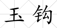 玉鉤