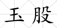 玉股