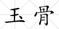 玉骨