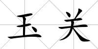 玉關