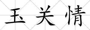 玉關情