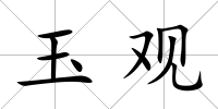 玉觀(guān)