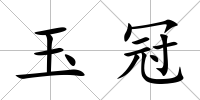 玉冠