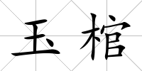 玉棺