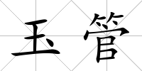 玉管