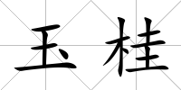 玉桂