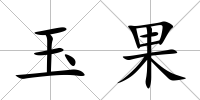 玉果