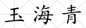 玉海青