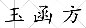 玉函方