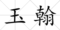 玉翰
