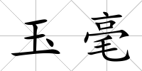 玉毫
