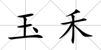 玉禾