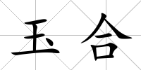玉合
