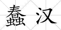 蠢漢