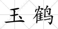 玉鶴