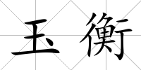 玉衡
