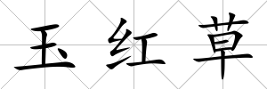 玉紅草