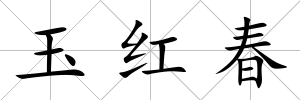 玉紅春