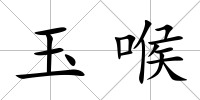 玉喉