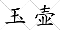 玉壺