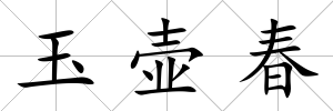 玉壺春