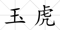 玉虎