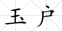 玉戶