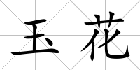 玉花