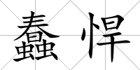 蠢悍