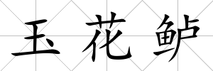 玉花鱸