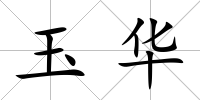 玉華