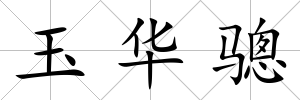 玉華驄