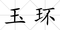 玉環(huán)