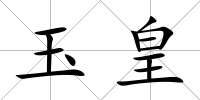 玉皇