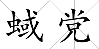 蜮黨
