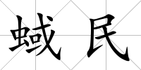 蜮民