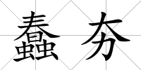 蠢夯
